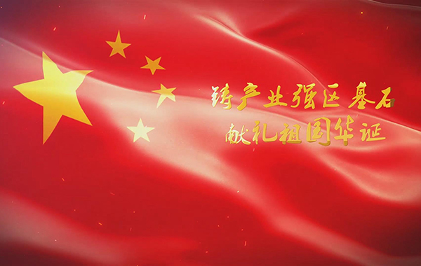 鑄產(chǎn)業(yè)強(qiáng)區(qū)基石 獻(xiàn)禮祖國華誕-民生工程專題