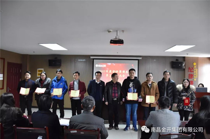 金開集團(tuán)本部召開2017年度員工表彰大會(huì)