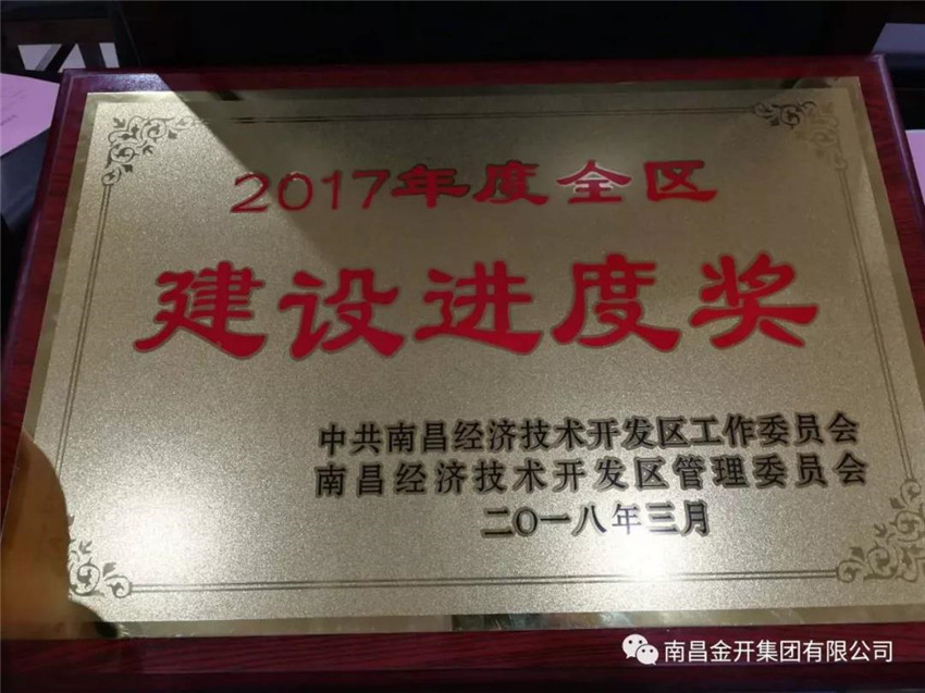 項(xiàng)目公司榮獲2017年度全區(qū)&ldquo;建設(shè)進(jìn)度獎&rdquo;榮譽(yù)稱號！