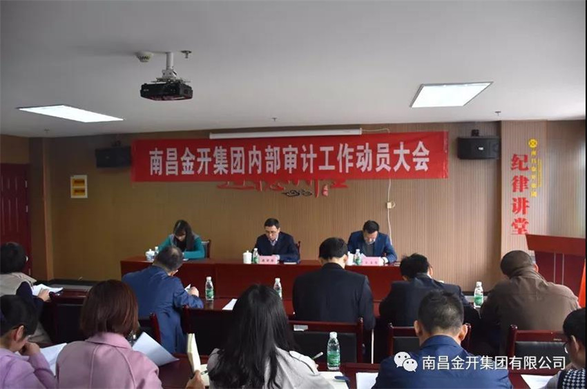 金開集團(tuán)召開內(nèi)部審計(jì)工作動員大會