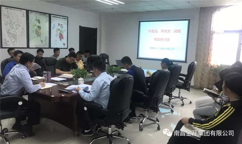金力公司召開&ldquo;不擔(dān)當(dāng)、不作為&rdquo;專題研討會