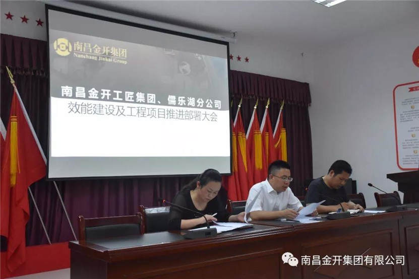 金開(kāi)工匠集團(tuán)、儒樂(lè)湖分公司聯(lián)合組織召開(kāi)效能建設(shè)及工程