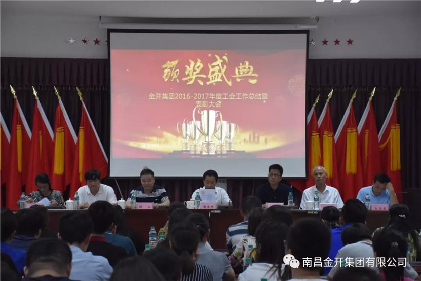 金開(kāi)集團(tuán)組織召開(kāi)2016-2017年度工會(huì)工作總結(jié)暨表彰大會(huì)