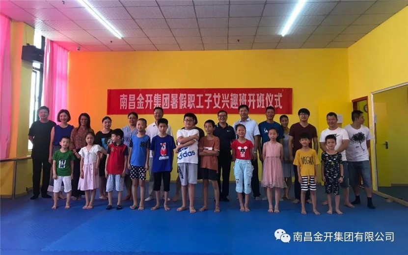 金開集團(tuán)職工子女暑期興趣班開班啦！