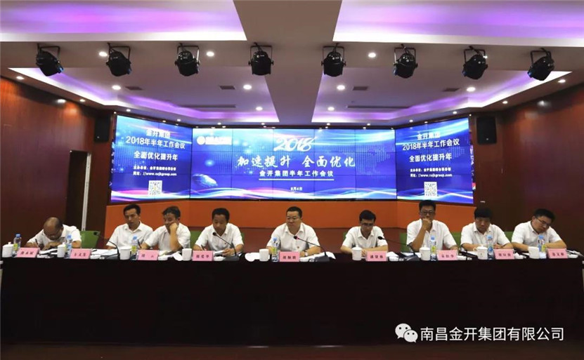 金開集團(tuán)順利召開2018年半年工作會(huì)議