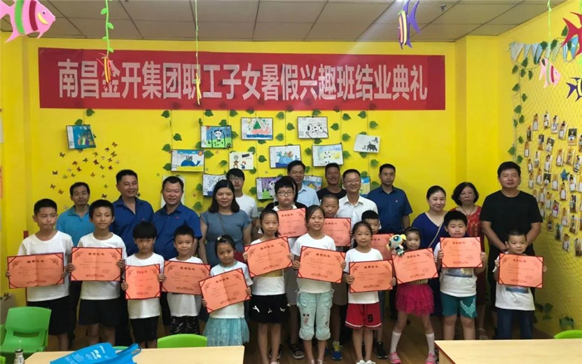金開(kāi)集團(tuán)職工子女暑期興趣班結(jié)業(yè)啦~