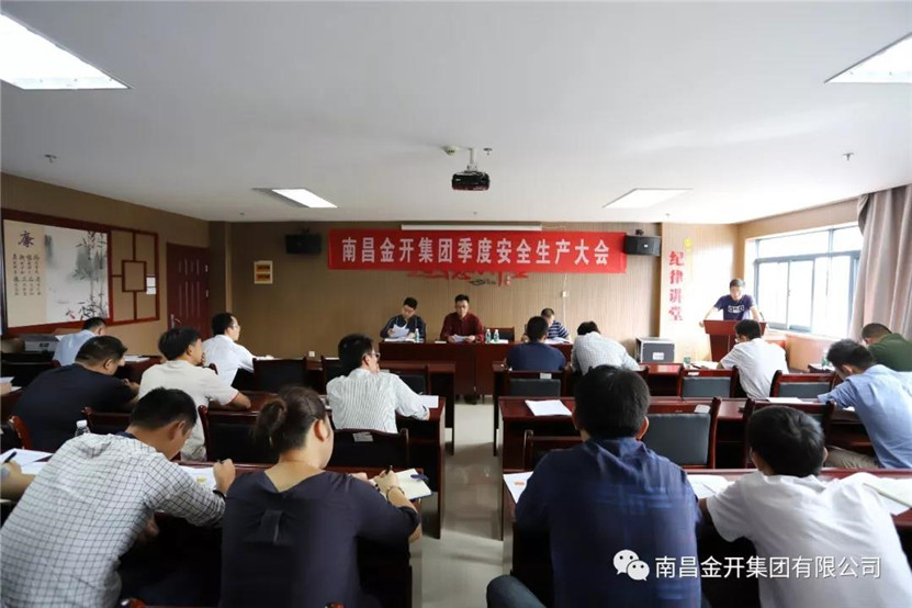 金開集團(tuán)組織召開第三季度安全生產(chǎn)會議