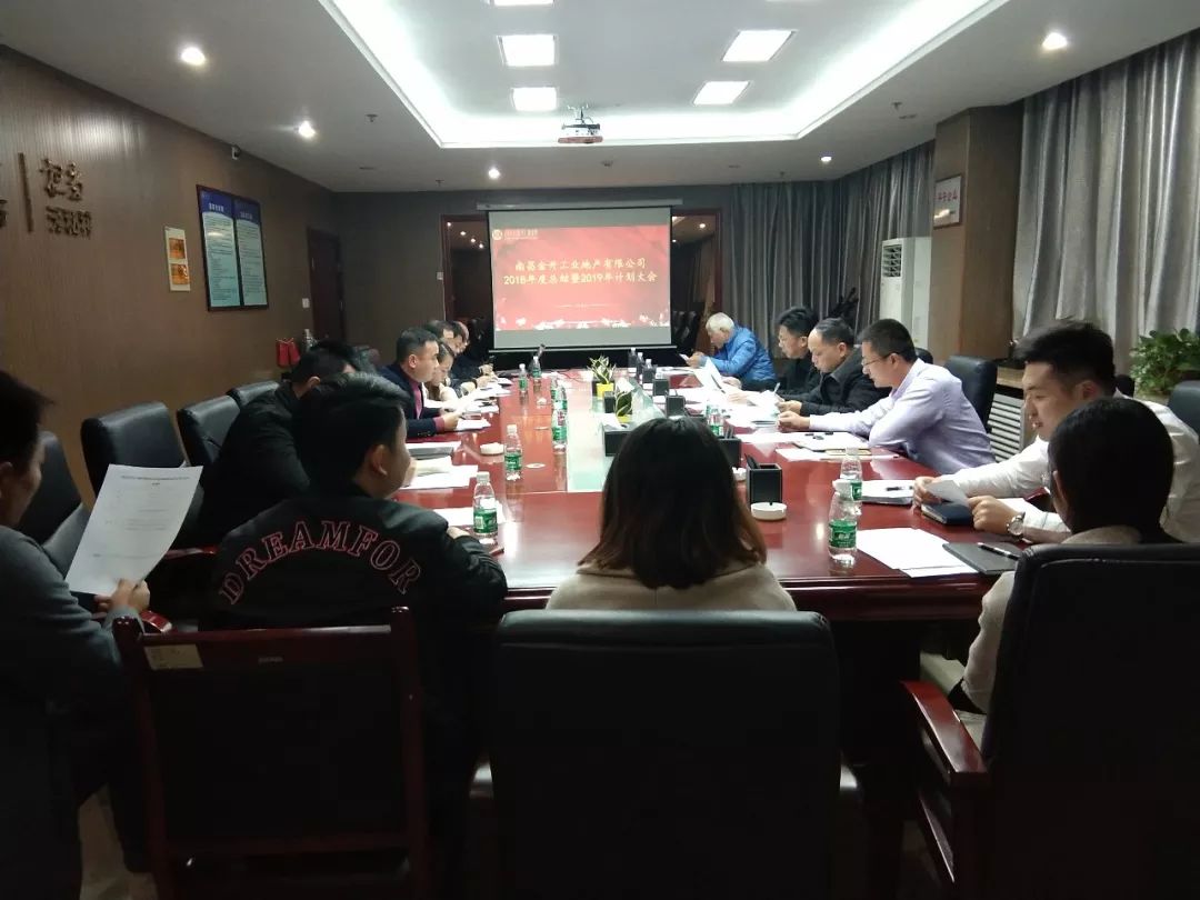 南昌金開(kāi)工業(yè)地產(chǎn)有限公司召開(kāi)2018年度總結(jié)暨2019年計(jì)劃會(huì)議