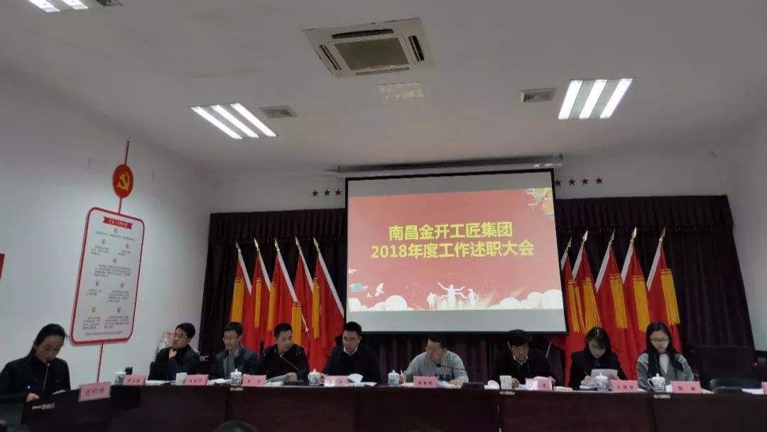 工匠集團(tuán)召開(kāi)2018年工作述職大會(huì) 