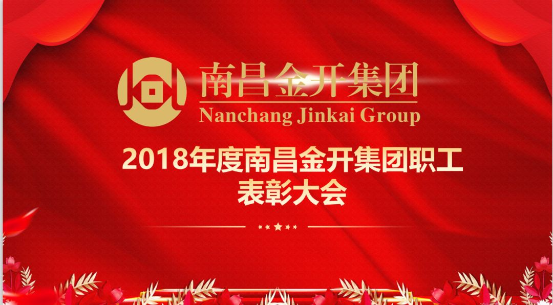 南昌金開集團召開2018年度優(yōu)秀職工表彰大會 