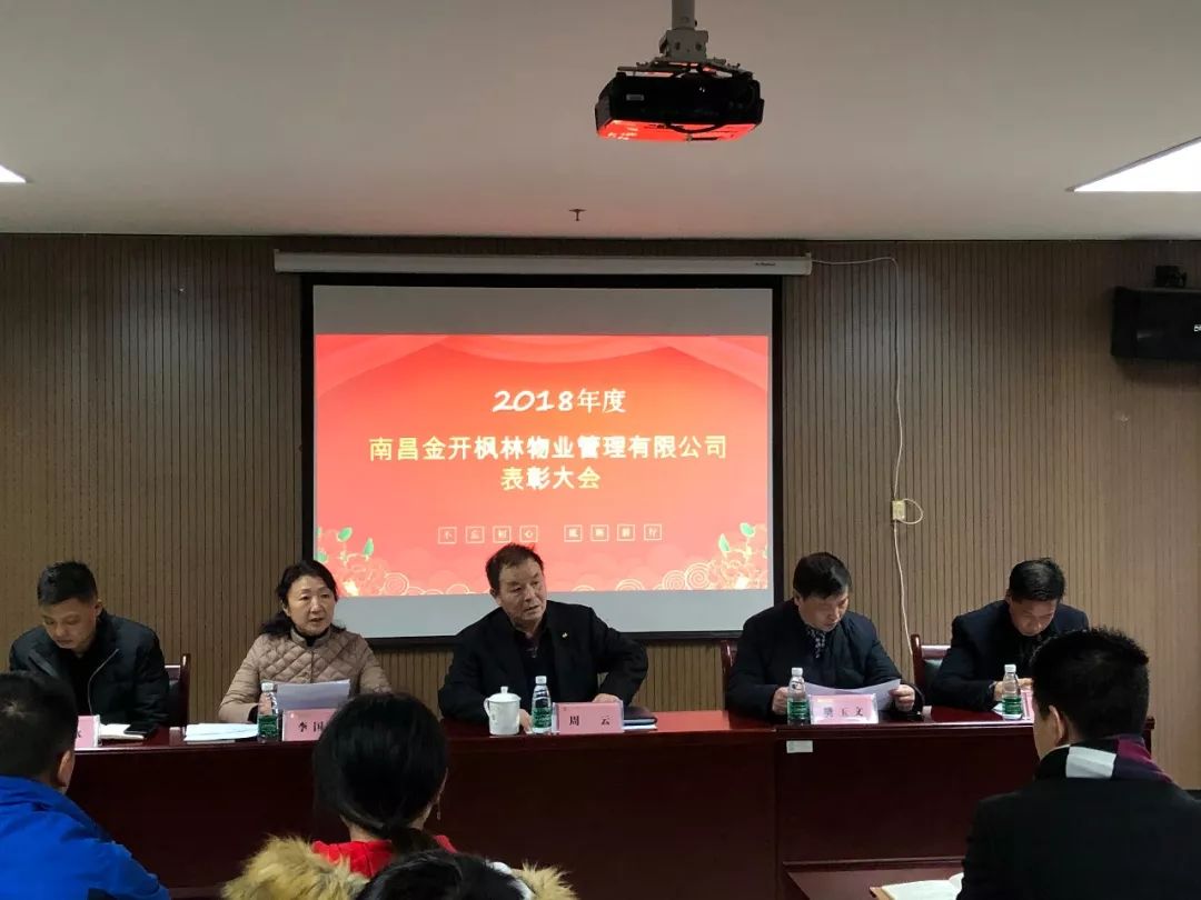 物業(yè)公司召開2018年度表彰大會 