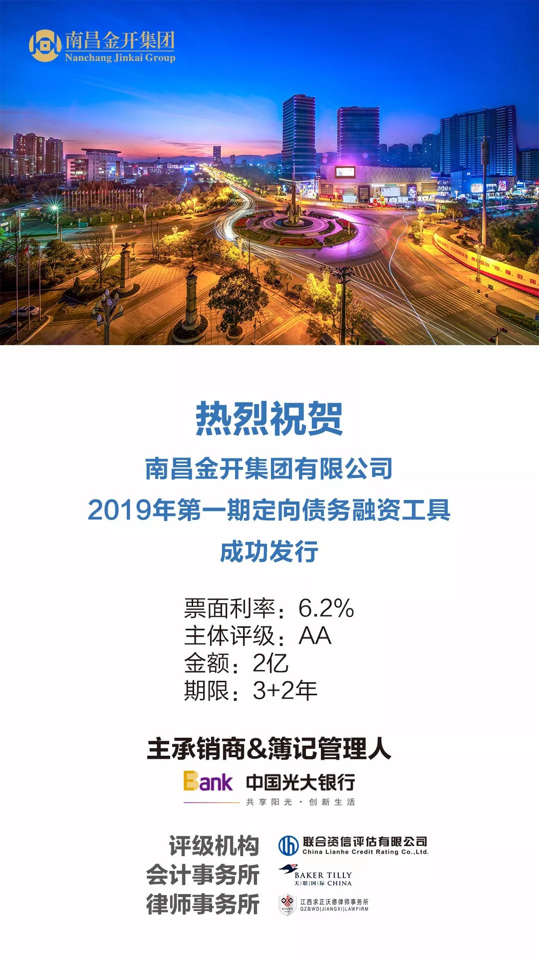 金開集團(tuán)2019年第一期定向債務(wù)融資工具成功發(fā)行！