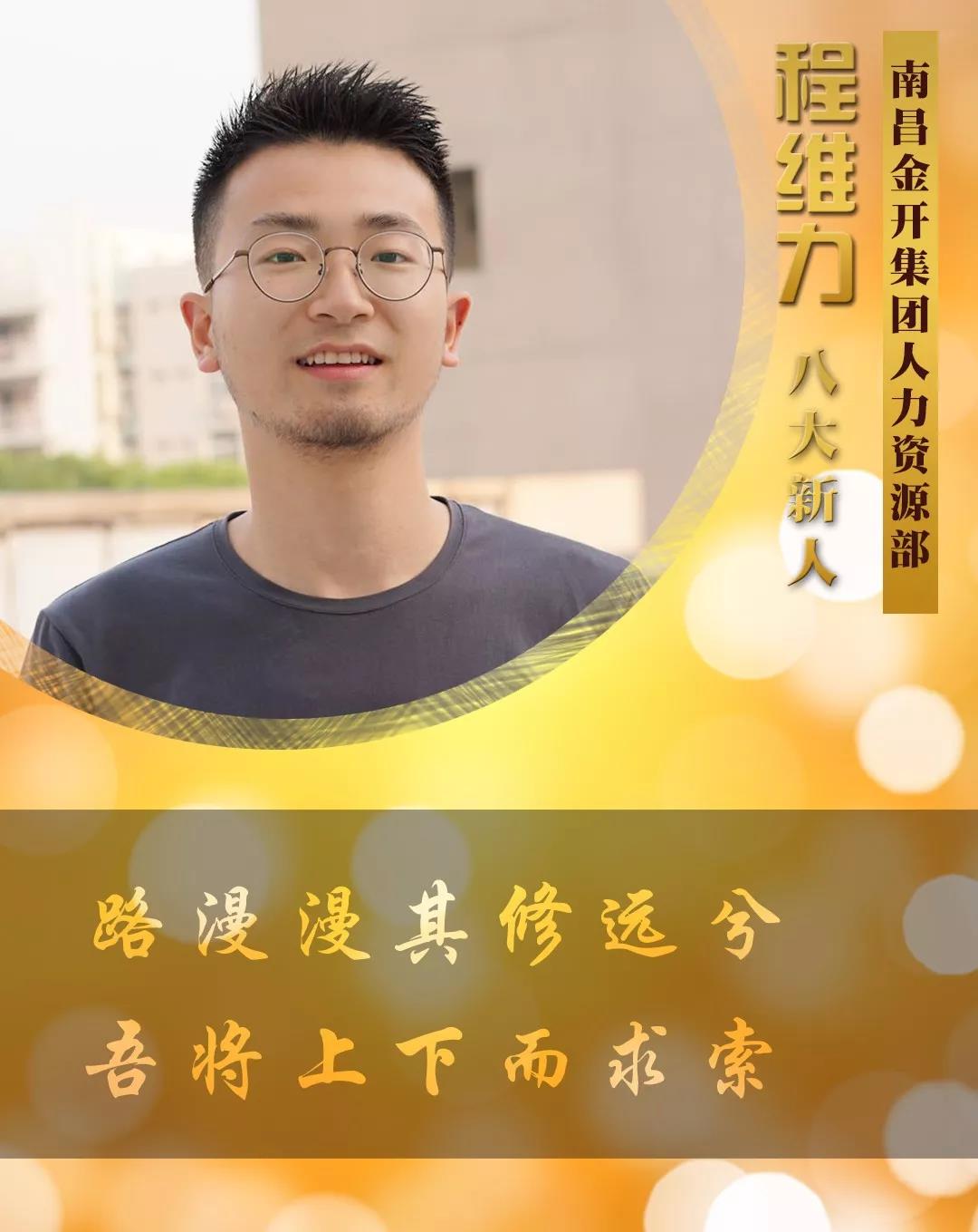 【開拓創(chuàng)新&middot;奮斗是金】2018年度八大新人【程維力篇】