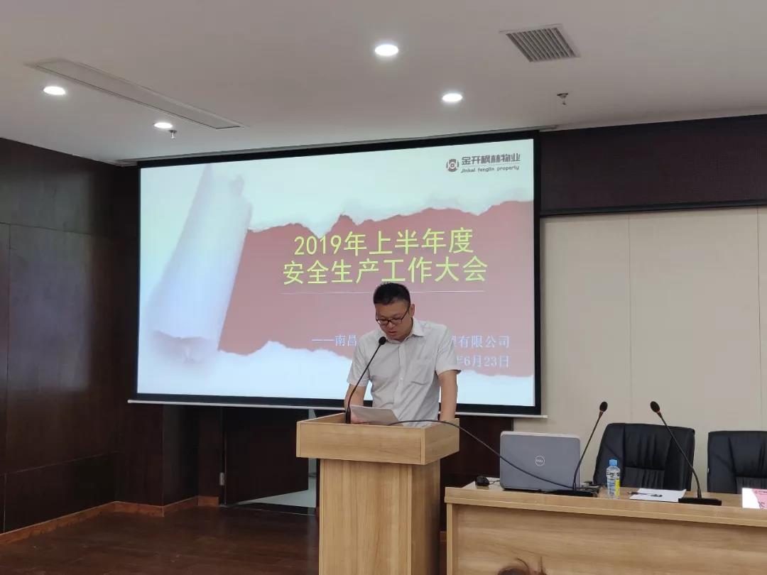 物業(yè)公司召開公司2019年半年度安全生產(chǎn)工作