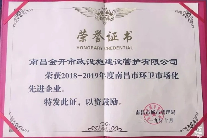 管護(hù)公司獲&ldquo;2018-2019年度南昌市環(huán)衛(wèi)市場(chǎng)化先進(jìn)企業(yè)&rdquo;稱(chēng)號(hào)