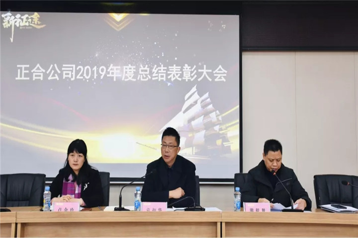 正合公司召開2019年度總結(jié)表彰大會(huì)