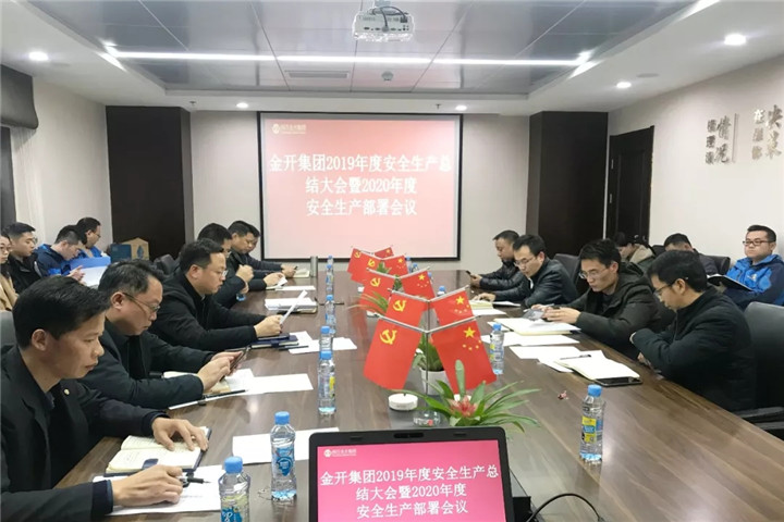 金開集團(tuán)召開2019年度安全生產(chǎn)總結(jié)大會(huì)暨2020年度安全生產(chǎn)部