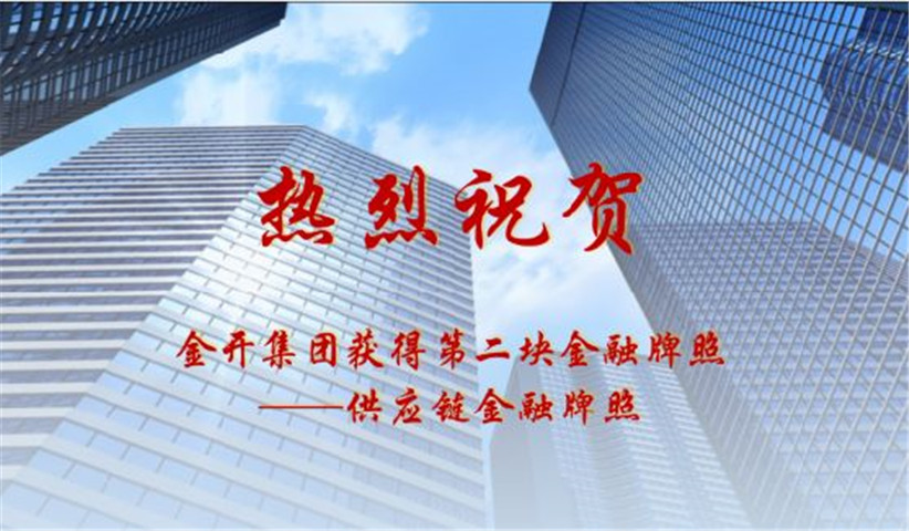金開集團(tuán)獲得第二塊金融牌照&mdash;&mdash;供應(yīng)鏈金融牌照