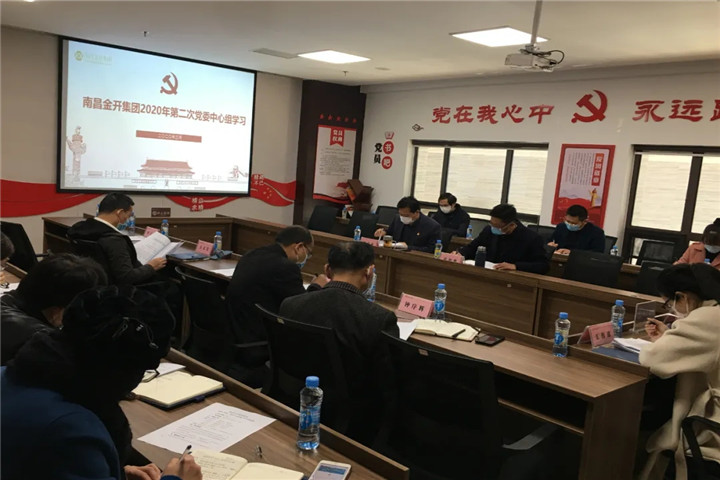 金開集團(tuán)召開2020年黨委中心組第二次集體學(xué)習(xí)會議