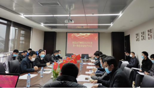 金開集團召開2020年度第一季度安全生產(chǎn)會議