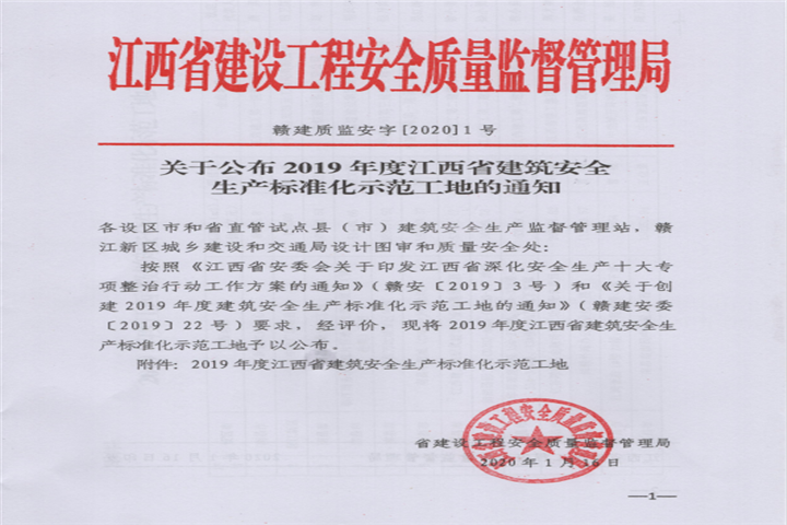 金開集團獲得江西省建筑安全生產(chǎn)標(biāo)準(zhǔn)化示范工地
