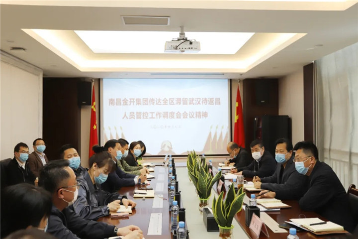 金開集團(tuán)傳達(dá)全區(qū)滯留武漢待返昌人員管控工作調(diào)度會(huì)會(huì)議