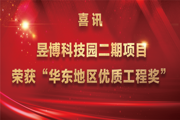 【喜訊】金開集團昱博科技園二期項目榮獲&ldquo;華東地區(qū)優(yōu)質