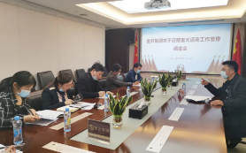 金開集團召開近期重大活動工作安排調度會