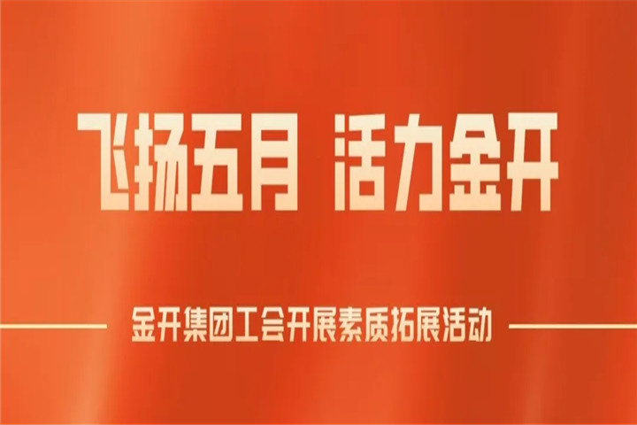 南昌金開(kāi)集團(tuán)工會(huì)組織開(kāi)展素質(zhì)拓展培訓(xùn)