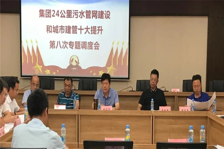 金開集團(tuán)召開24公里污水管網(wǎng)建設(shè)和城市建管十大提升調(diào)度會(huì)
