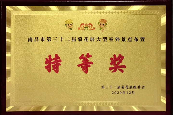 金開集團(tuán)管護(hù)公司榮獲市菊展特等獎(jiǎng)！