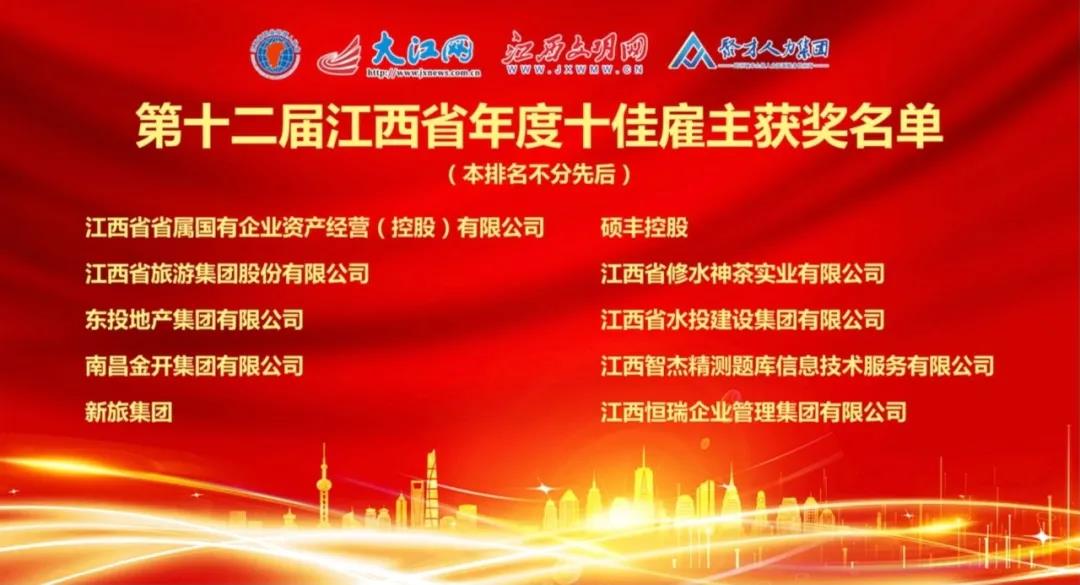 金開集團榮獲&ldquo;第十二屆江西省年度十佳雇主&rdquo;稱號
