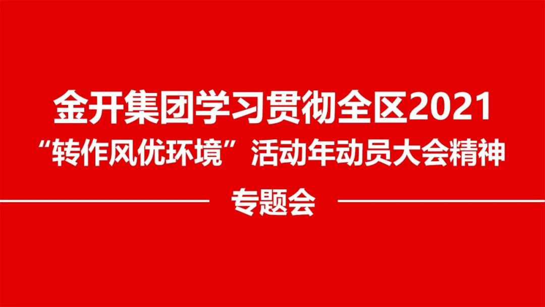 金開集團召開貫徹落實全區(qū)2021 &ldquo;轉(zhuǎn)作風(fēng)優(yōu)環(huán)境&rdquo;精神專題會
