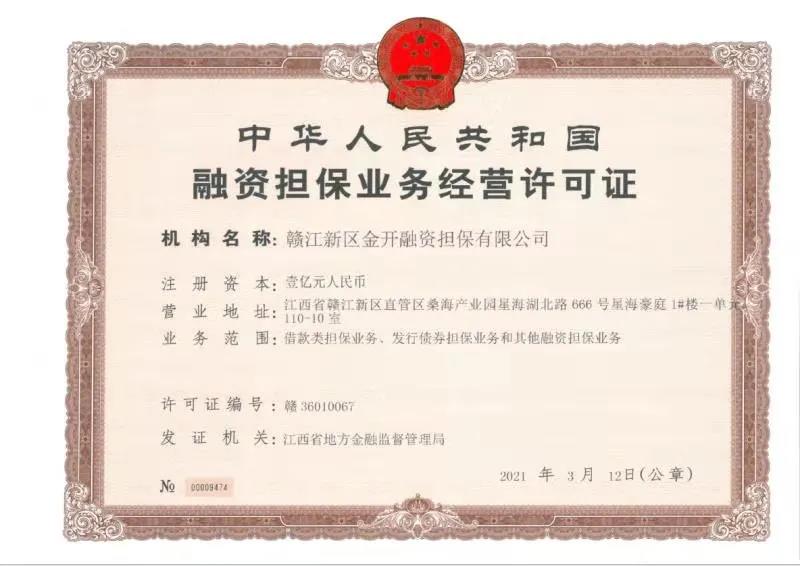 金開集團獲得第三塊金融牌照&mdash;&mdash;融資擔保牌照