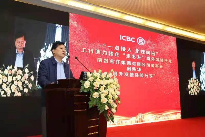 金開集團(tuán)受邀參加工行助力贛企&ldquo;走出去&rdquo;境外發(fā)債沙龍活