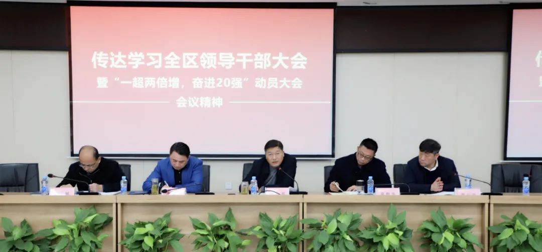 金開集團(tuán)傳達(dá)全區(qū)干部大會暨&ldquo;一超兩倍增，奮進(jìn)20強(qiáng)&rdquo;大會