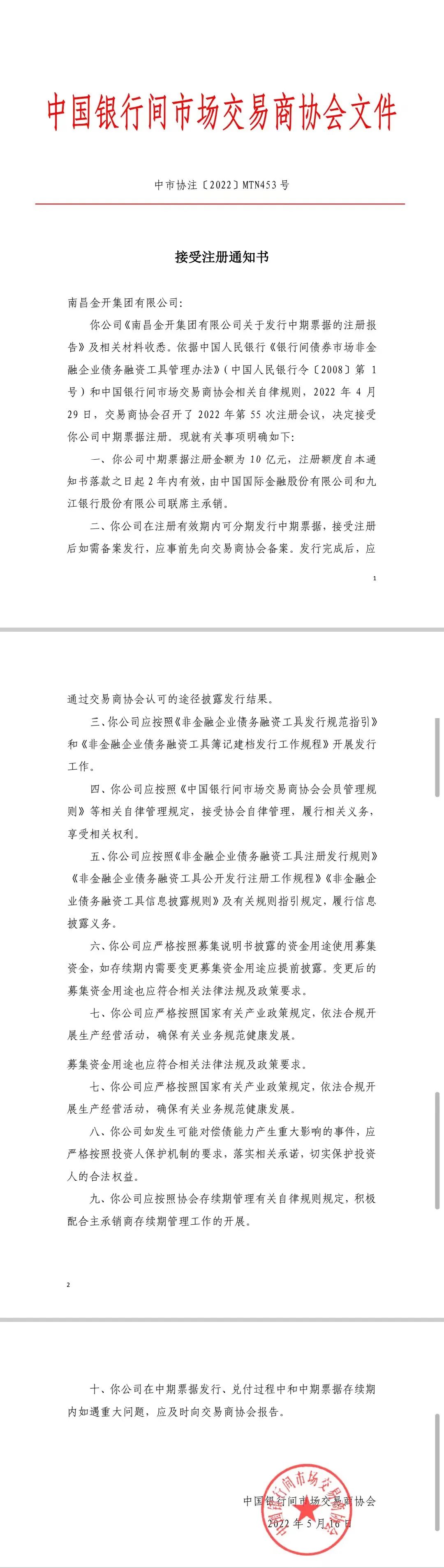 喜報(bào)！南昌金開集團(tuán)10億元中期票據(jù)成功獲得注冊!