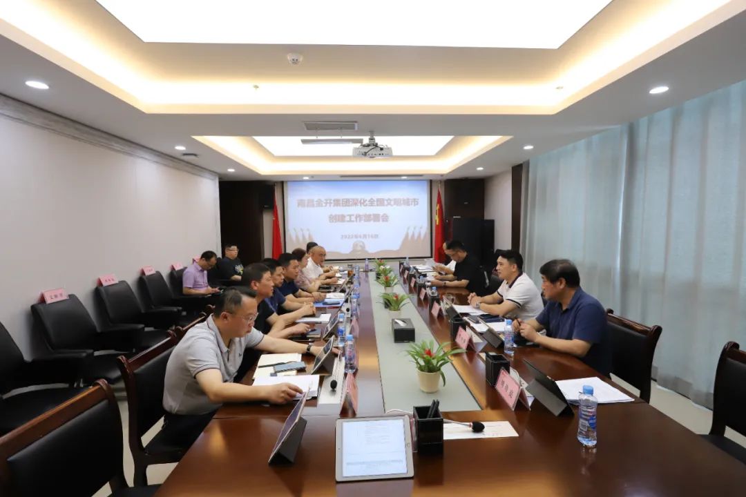 金開集團召開深化全國文明城市創(chuàng)建工作部署會