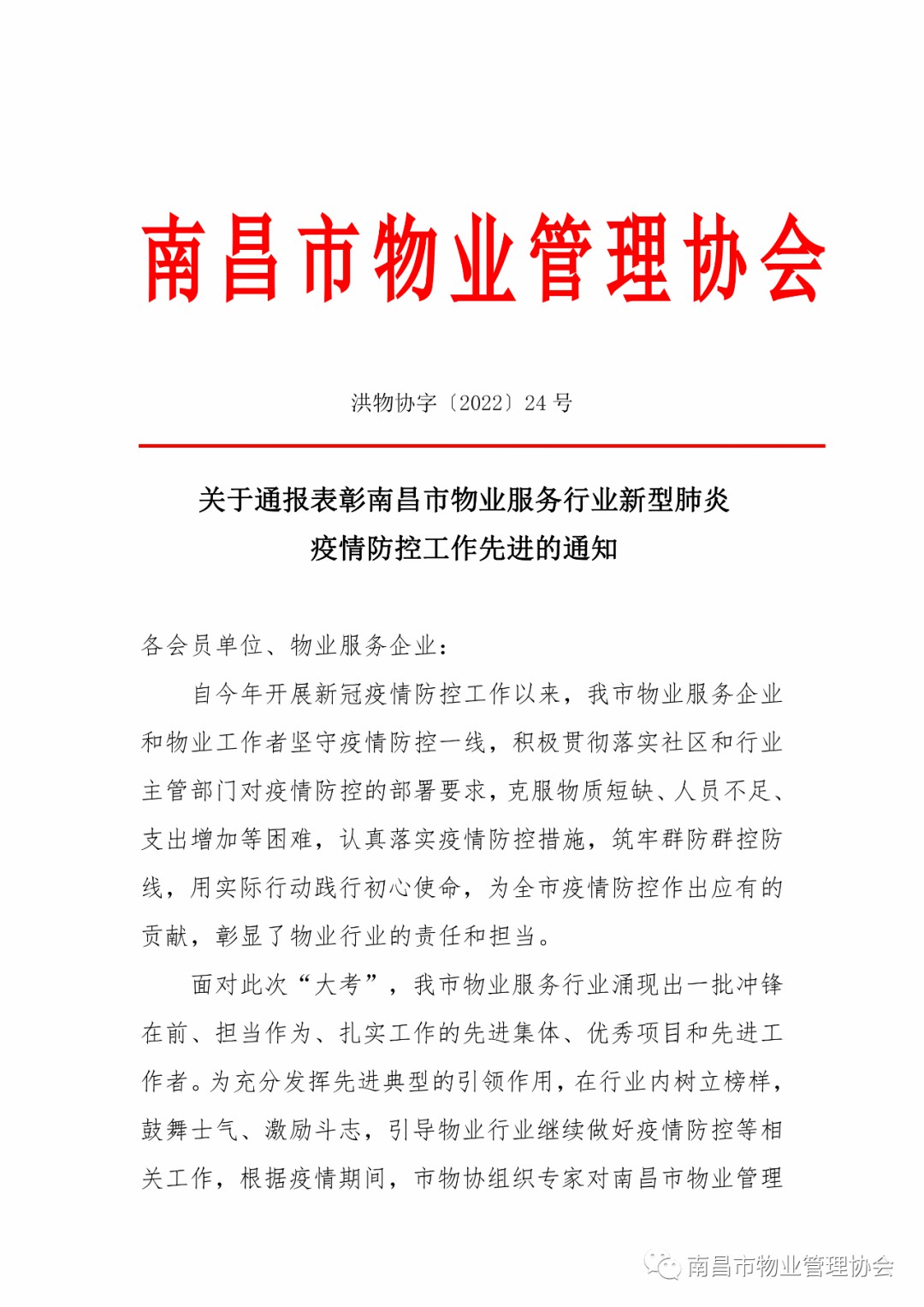 喜報！楓林物業(yè)榮獲南昌市物業(yè)服務(wù)行業(yè)疫情防控先進(jìn)集體