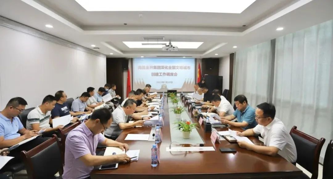 金開集團(tuán)召開深化全國(guó)文明城市創(chuàng)建工作調(diào)度會(huì)