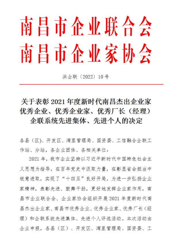 金開(kāi)集團(tuán)榮獲&ldquo;2021年度南昌市優(yōu)秀企業(yè)&rdquo;稱號(hào)