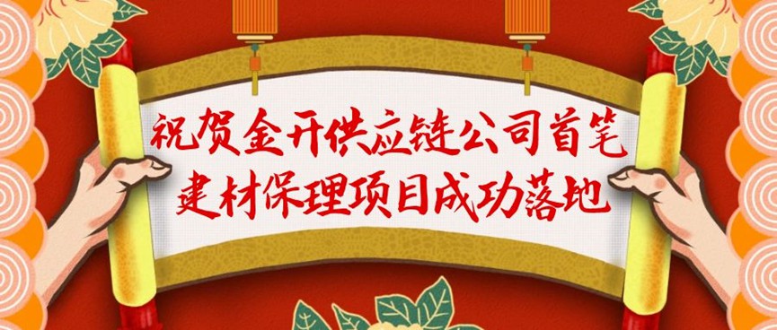 金開供應鏈公司首筆建材保理業(yè)務成功落地！