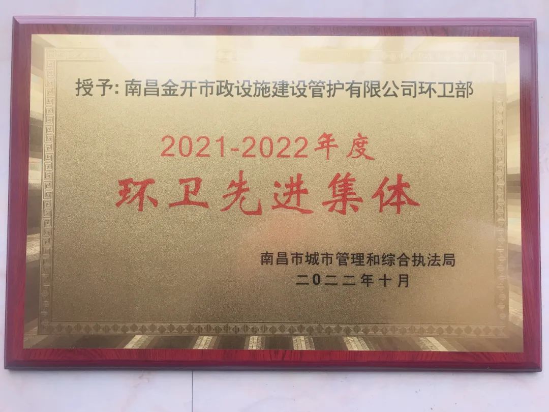 喜報(bào)！金開管護(hù)公司榮獲&ldquo;南昌市環(huán)衛(wèi)先進(jìn)集體&rdquo;稱號