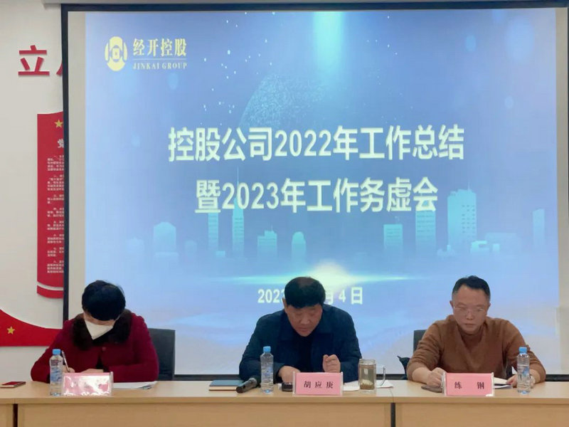 控股公司召開2022年工作總結(jié)會(huì)暨2023年工作務(wù)虛會(huì)