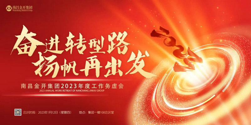奮進轉(zhuǎn)型路  揚帆再出發(fā) &mdash;金開集團召開2023年度工作務(wù)虛會