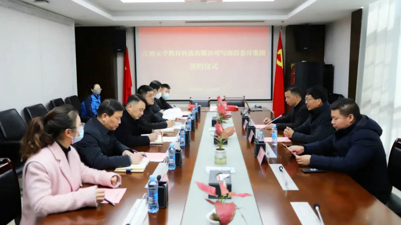 江西元學(xué)教育科技有限公司與南昌金開集團舉行簽約儀式