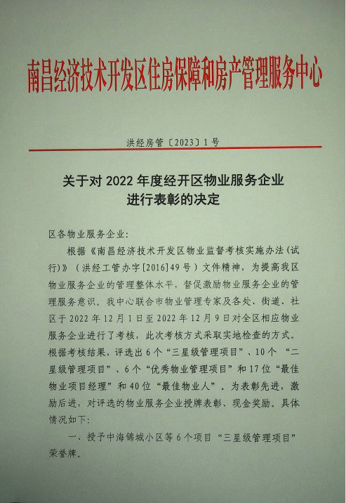 喜報！楓林物業(yè)榮獲區(qū)級表彰