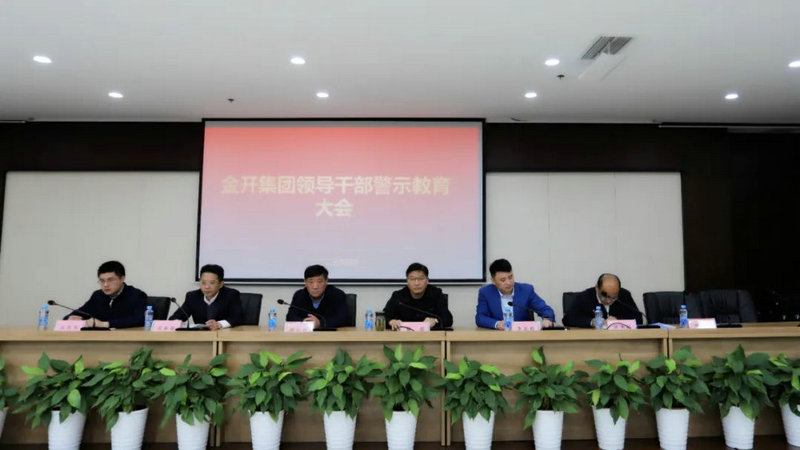 金開集團召開警示教育大會