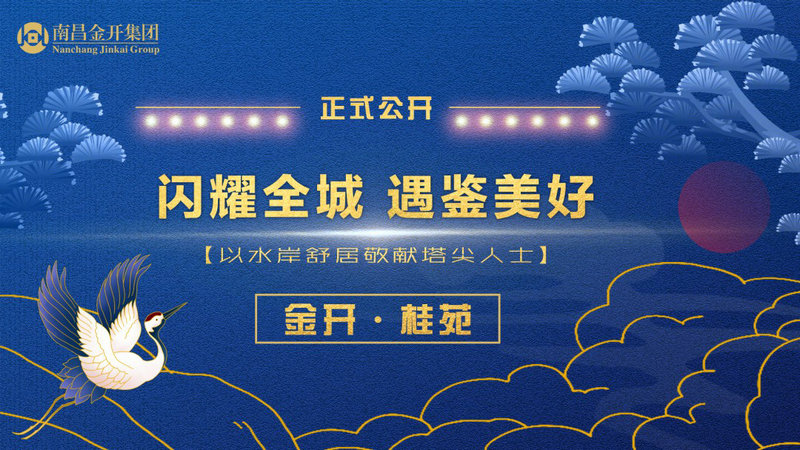 金開(kāi)&middot;桂苑 ｜ 閃耀全城 遇鑒美好