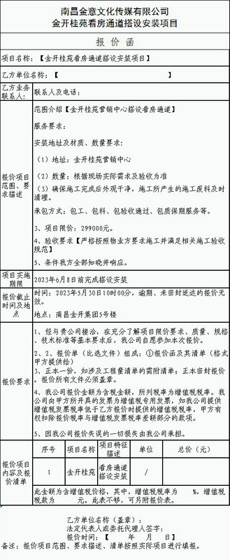 金開桂苑看房通道搭設(shè)安裝項目比選公告
